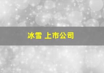 冰雪 上市公司